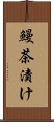 鰻茶漬け Scroll