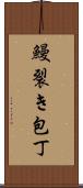 鰻裂き包丁 Scroll