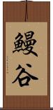 鰻谷 Scroll