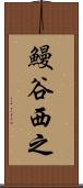 鰻谷西之 Scroll