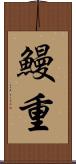 鰻重 Scroll