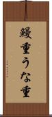 鰻重 Scroll
