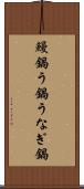 鰻鍋 Scroll