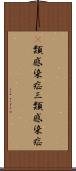 3類感染症 Scroll