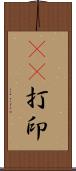 3D打印 Scroll