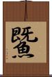 鱀 Scroll