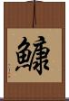 鱇 Scroll