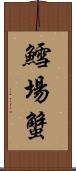 鱈場蟹 Scroll