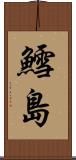 鱈島 Scroll