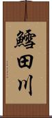 鱈田川 Scroll
