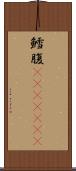 鱈腹(ateji)(RK) Scroll
