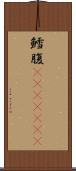 鱈腹(ateji)(rK) Scroll