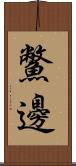 鱉邊 Scroll