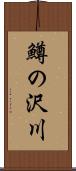 鱒の沢川 Scroll