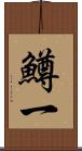 鱒一 Scroll