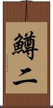 鱒二 Scroll