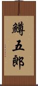 鱒五郎 Scroll