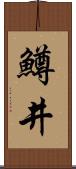 鱒井 Scroll