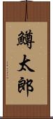 鱒太郎 Scroll