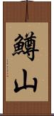鱒山 Scroll