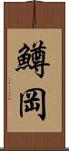 鱒岡 Scroll