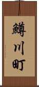 鱒川町 Scroll