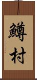 鱒村 Scroll