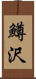 鱒沢 Scroll