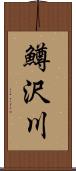 鱒沢川 Scroll