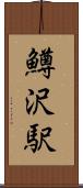 鱒沢駅 Scroll