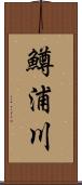 鱒浦川 Scroll