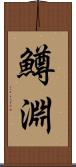鱒淵 Scroll