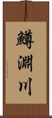 鱒淵川 Scroll