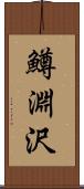 鱒淵沢 Scroll