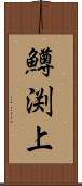 鱒渕上 Scroll