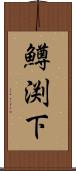 鱒渕下 Scroll