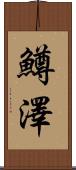鱒澤 Scroll