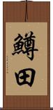 鱒田 Scroll