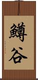 鱒谷 Scroll