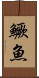 鱖魚 Scroll