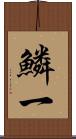 鱗一 Scroll