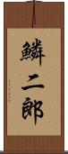 鱗二郎 Scroll