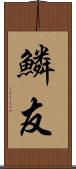 鱗友 Scroll