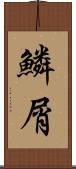 鱗屑 Scroll