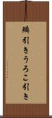 鱗引き Scroll