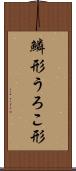 鱗形 Scroll