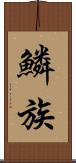 鱗族 Scroll