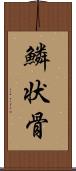 鱗状骨 Scroll
