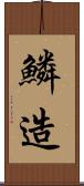 鱗造 Scroll
