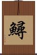 鱘 Scroll